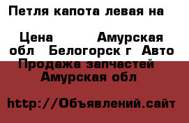 Петля капота левая на nissan pulsar fn-15 ga15(DE) › Цена ­ 500 - Амурская обл., Белогорск г. Авто » Продажа запчастей   . Амурская обл.